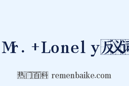 Mr.+Lonely反义词是什么意思的图片